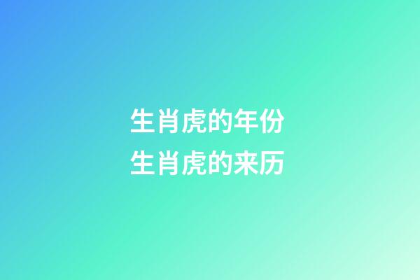 生肖虎的年份 生肖虎的来历